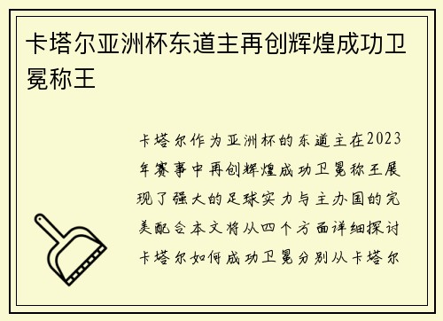 卡塔尔亚洲杯东道主再创辉煌成功卫冕称王