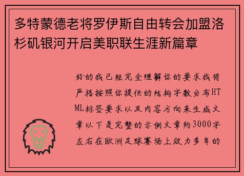多特蒙德老将罗伊斯自由转会加盟洛杉矶银河开启美职联生涯新篇章