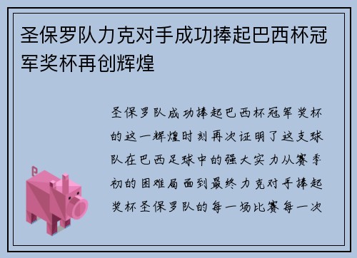 圣保罗队力克对手成功捧起巴西杯冠军奖杯再创辉煌 圣保罗队力克对手成功捧起巴西杯冠军奖杯再创辉煌
