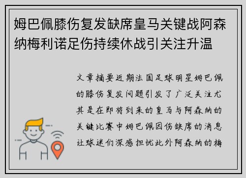 姆巴佩膝伤复发缺席皇马关键战阿森纳梅利诺足伤持续休战引关注升温
