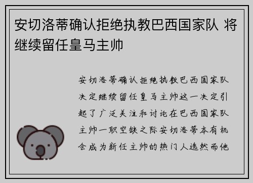 安切洛蒂确认拒绝执教巴西国家队 将继续留任皇马主帅