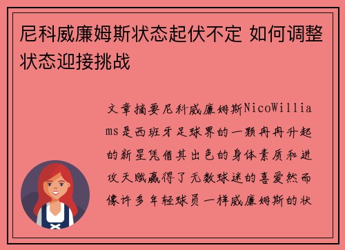 尼科威廉姆斯状态起伏不定 如何调整状态迎接挑战
