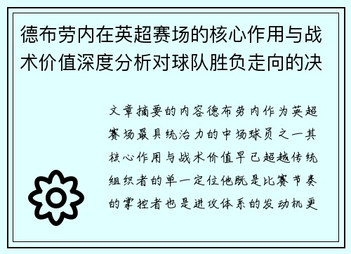 德布劳内在英超赛场的核心作用与战术价值深度分析对球队胜负走向的决定性影响 德布劳内在英超赛场的核心作用与战术价值深度分析对球队胜负走向的决定性影响