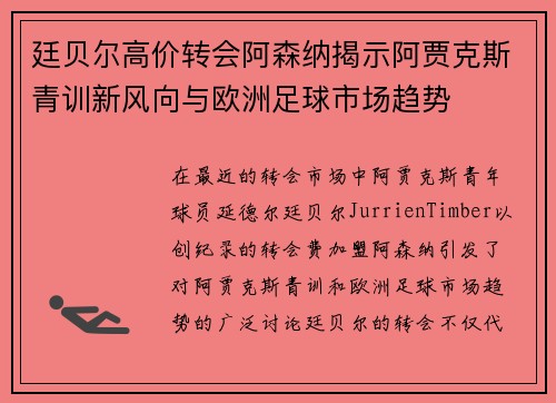 廷贝尔高价转会阿森纳揭示阿贾克斯青训新风向与欧洲足球市场趋势 廷贝尔高价转会阿森纳揭示阿贾克斯青训新风向与欧洲足球市场趋势