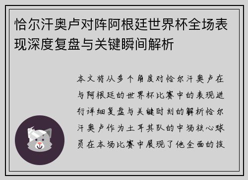 恰尔汗奥卢对阵阿根廷世界杯全场表现深度复盘与关键瞬间解析