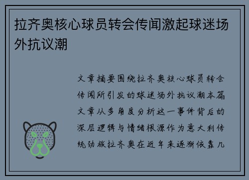 拉齐奥核心球员转会传闻激起球迷场外抗议潮