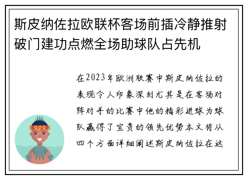 斯皮纳佐拉欧联杯客场前插冷静推射破门建功点燃全场助球队占先机