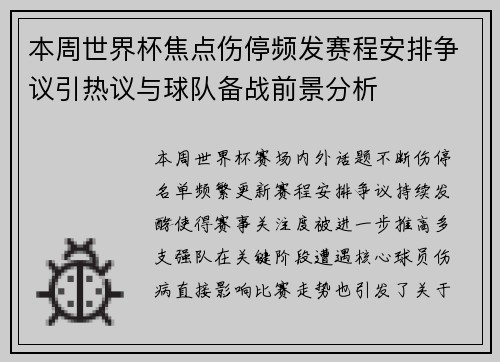 本周世界杯焦点伤停频发赛程安排争议引热议与球队备战前景分析