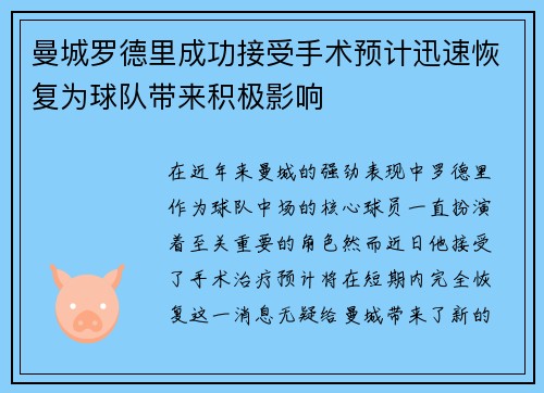 曼城罗德里成功接受手术预计迅速恢复为球队带来积极影响