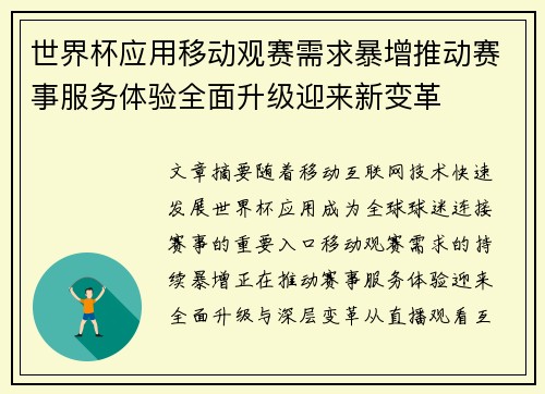 世界杯应用移动观赛需求暴增推动赛事服务体验全面升级迎来新变革