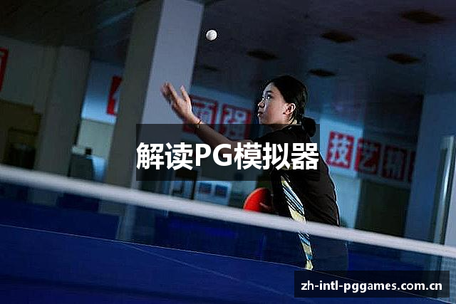 解读PG模拟器