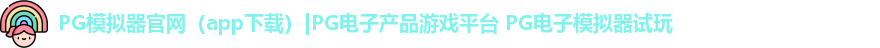 PG模拟器